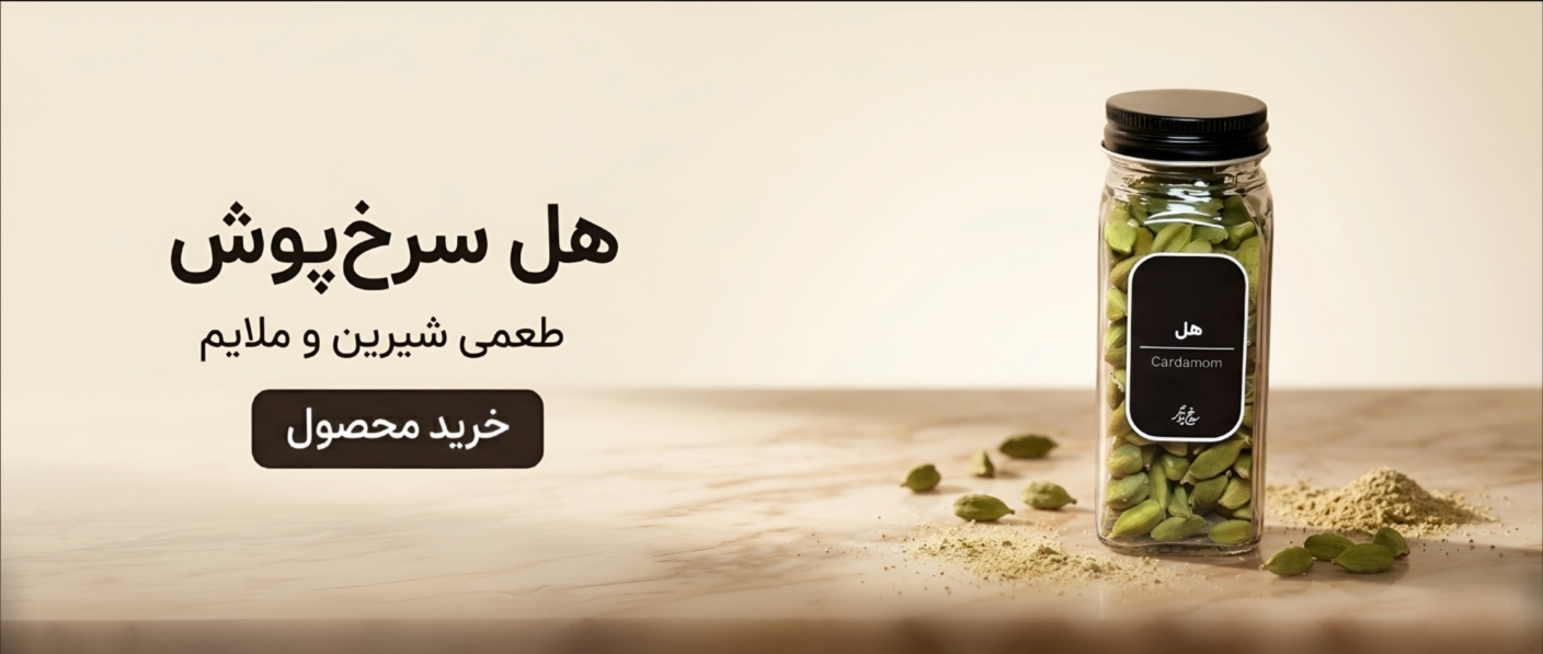هل سرخ پوش | Cardamom