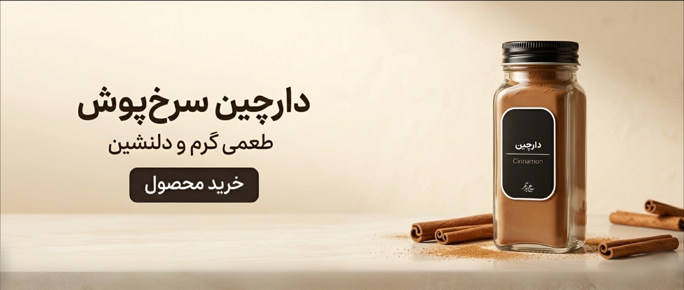 دارچین سرخ پوش | Cinnamon