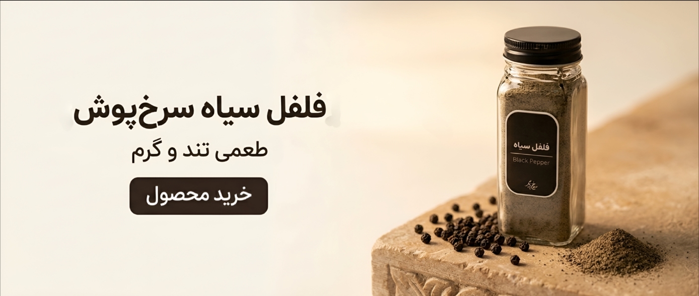 فلفل سیاه سرخ پوش | Black Pepper