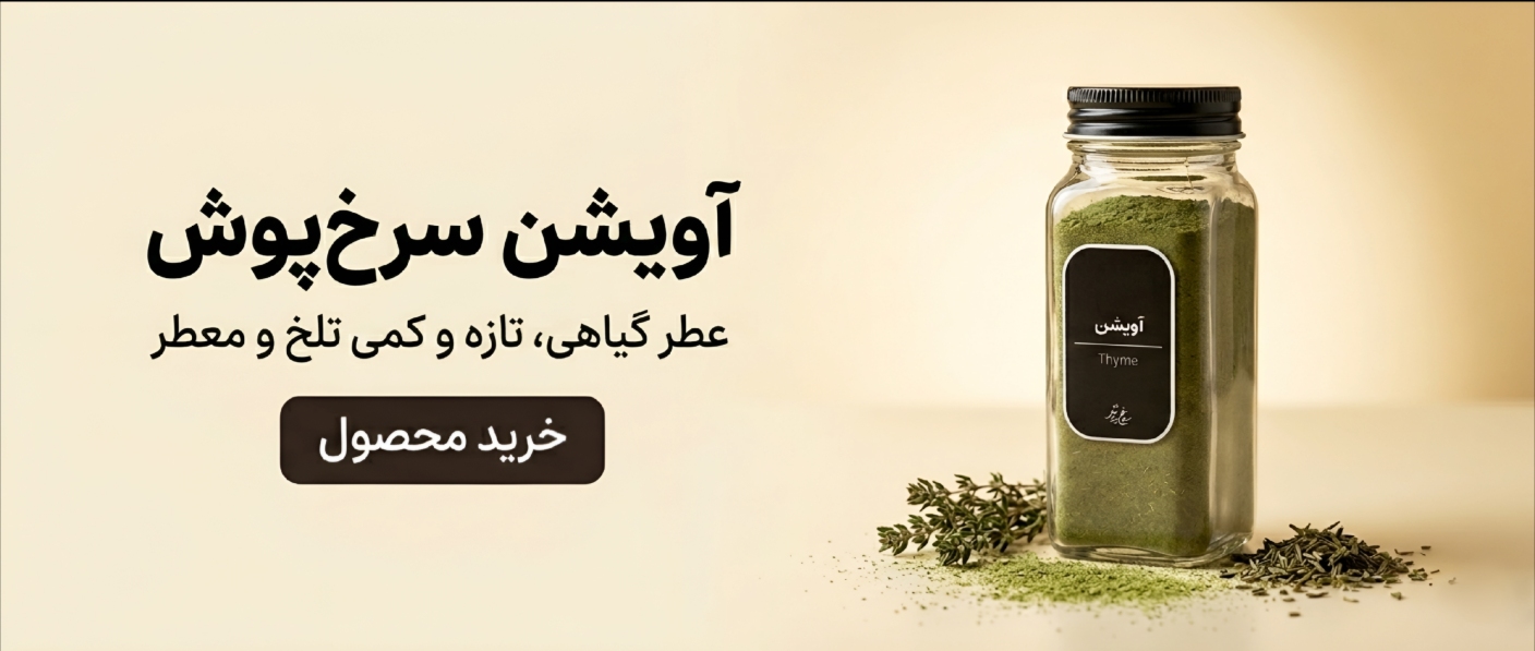 آویشن سرخ پوش | Thyme