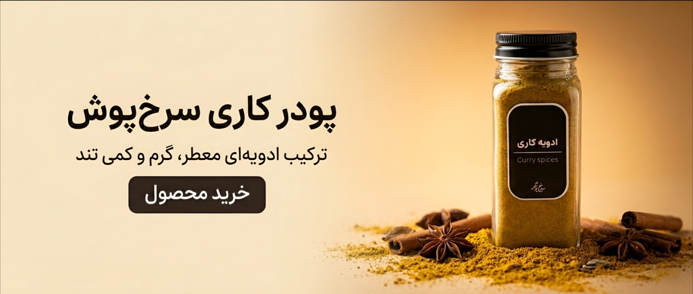 ادویه کاری سرخ پوش | Curry Spices