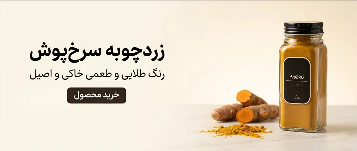 زردچوبه سرخ پوش | Turmeric