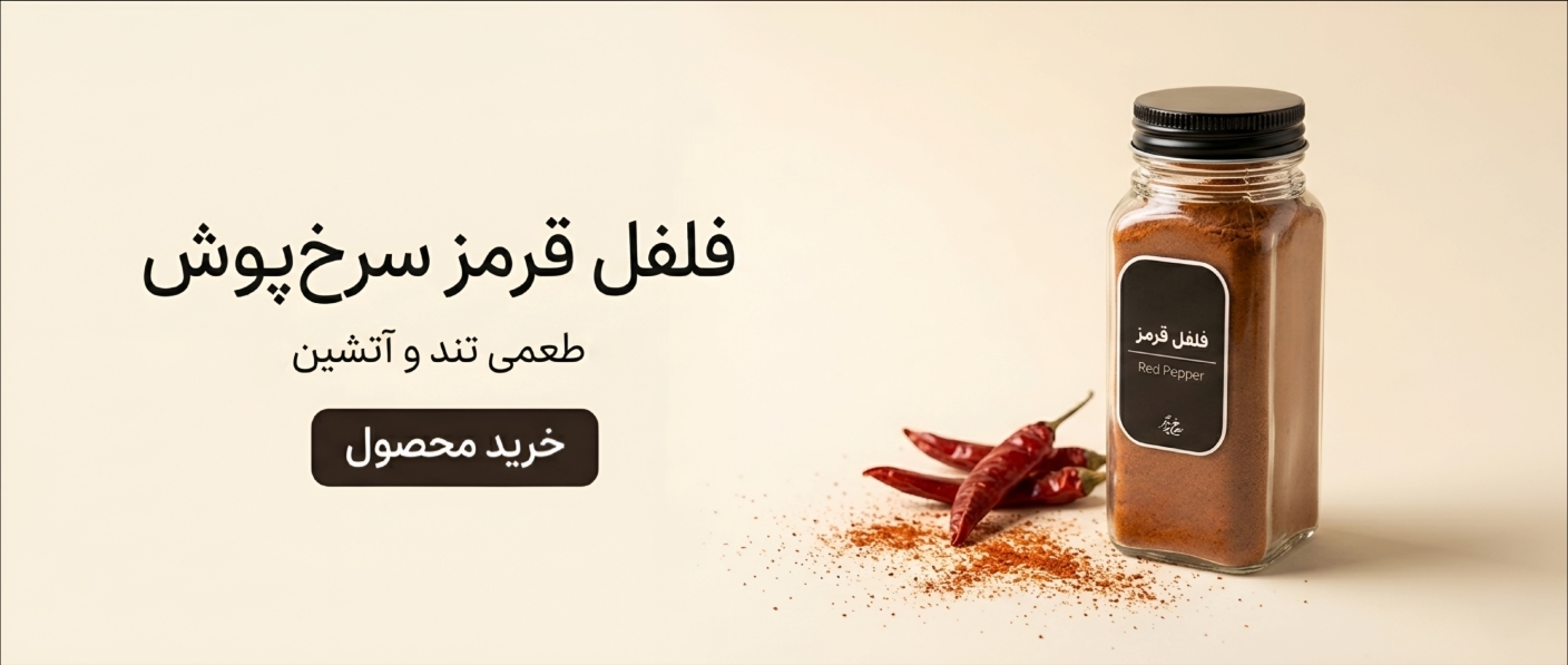 فلفل قرمز سرخ پوش | Red Pepper